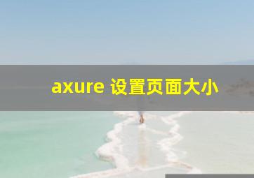 axure 设置页面大小